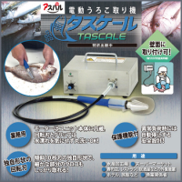 電動うろこ取り機タスケール