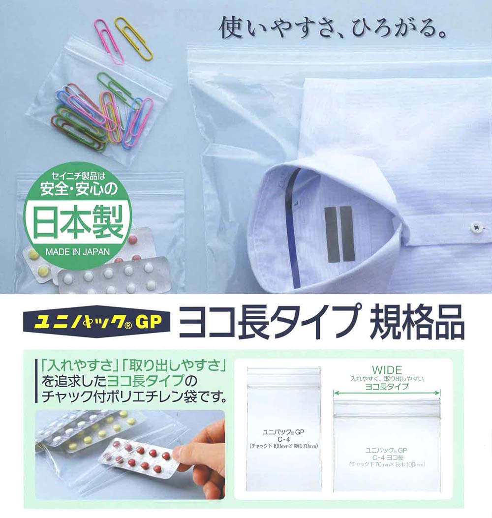 セイニチ:ユニパック GP ヨコ長タイプ