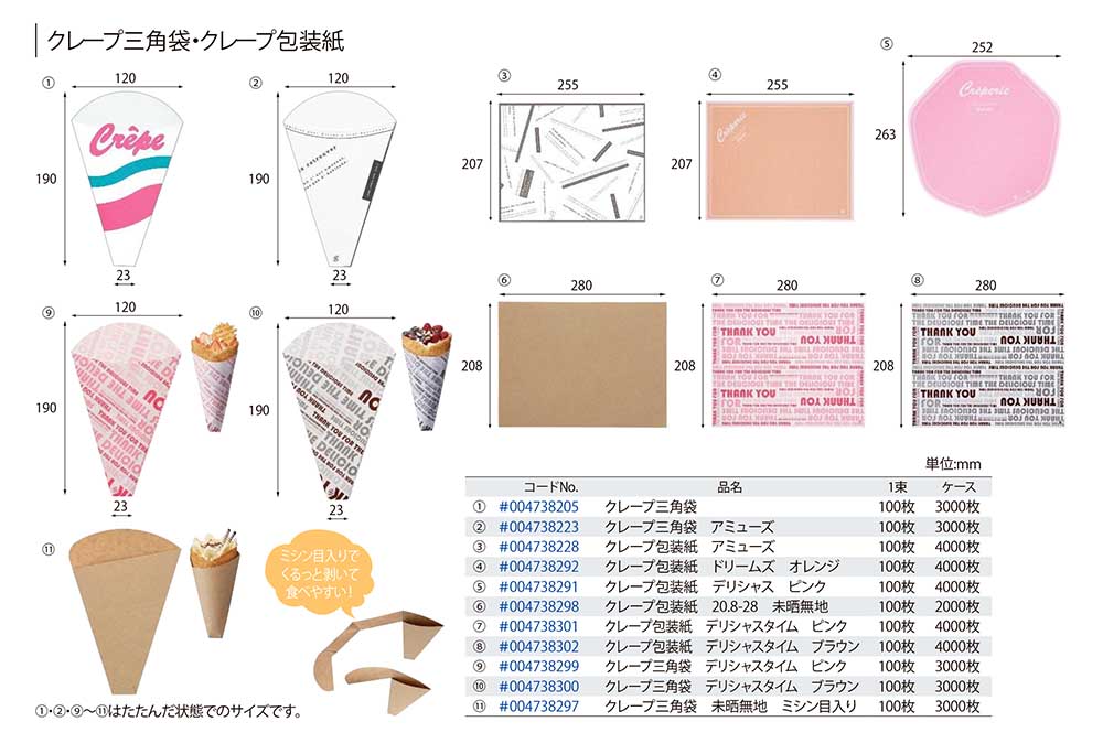 クレープ三角袋 包装紙 包装資材 食品容器のパックウェブ ビズ