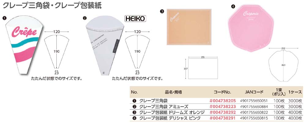 クレープ三角袋