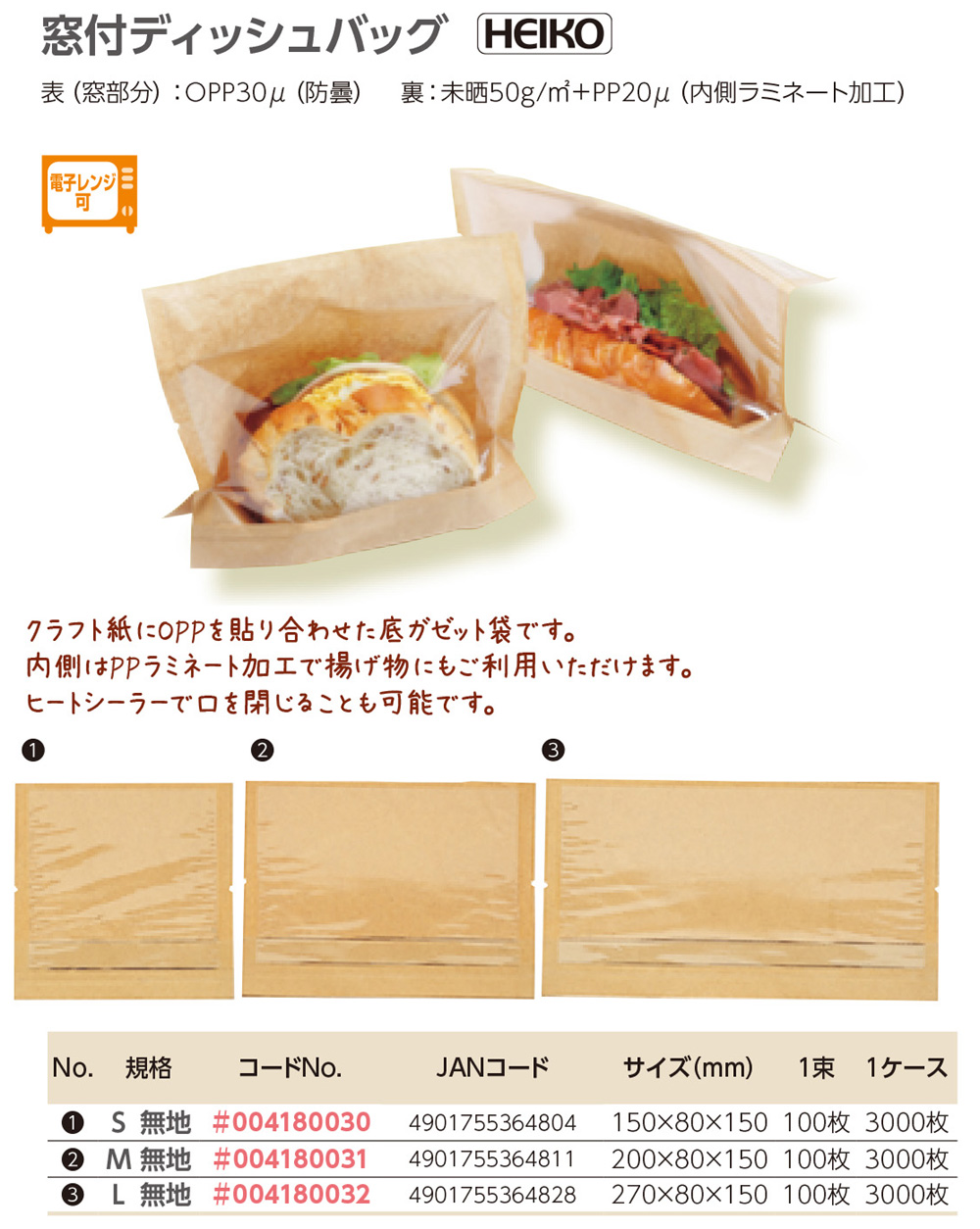 HEIKO：窓付ディッシュバッグ - 包装資材・食品容器のパックウェブ.ビズ