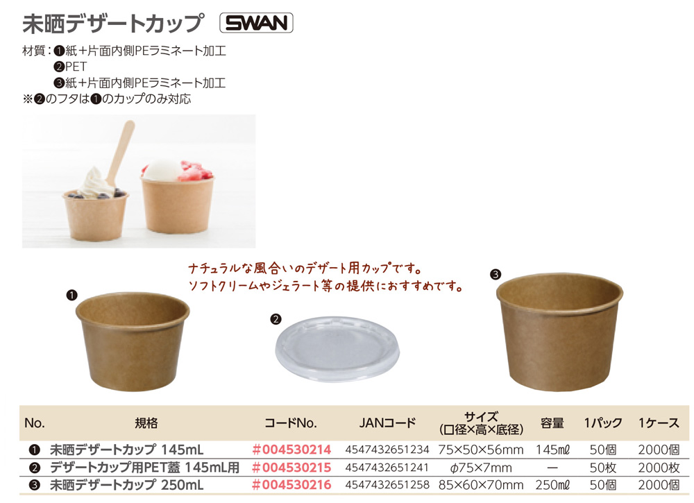 SWAN：未晒デザートカップ 【廃番商品】