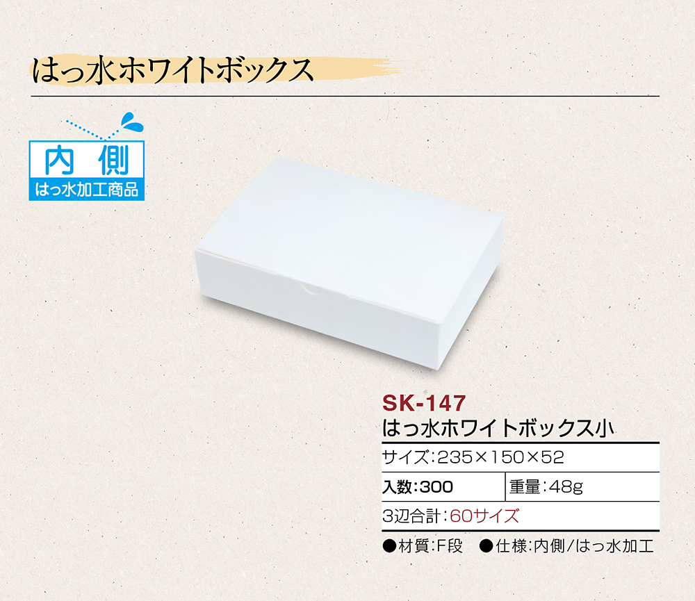 はっ水ホワイトボックス