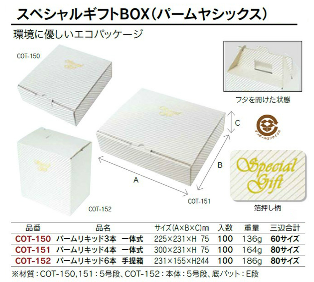 スペシャルギフトBOX(パームヤシックス) - 包装資材・食品容器のパック