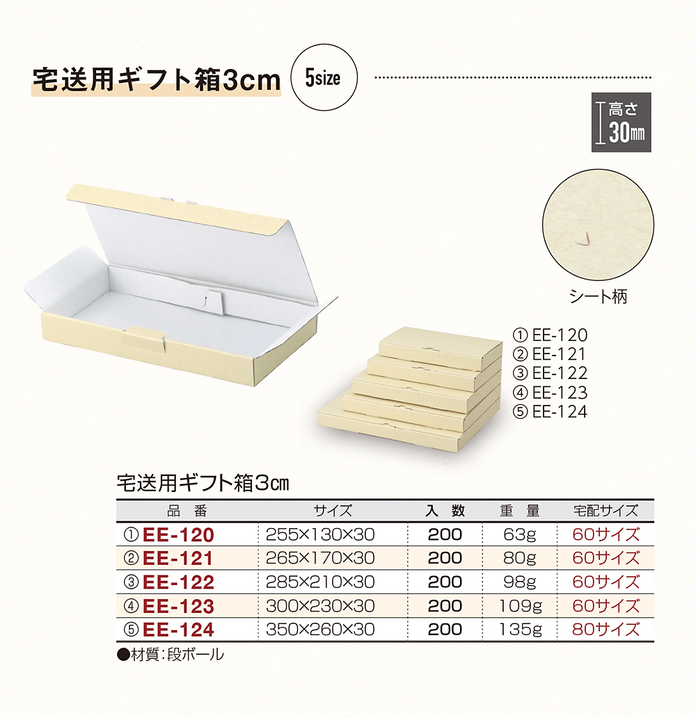 宅送用ギフト箱3cm