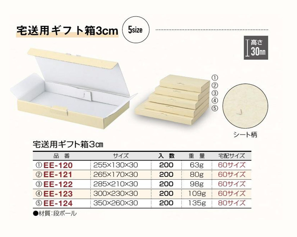 宅送用ギフト箱3cm