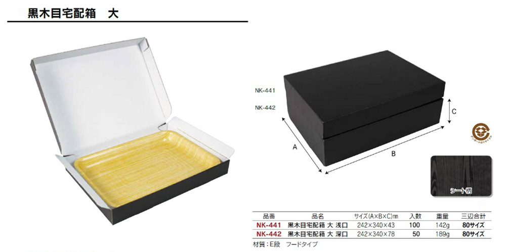 受注生産品】 宅配箱 黒木目宅配箱 大 深口 50個入 NK-442