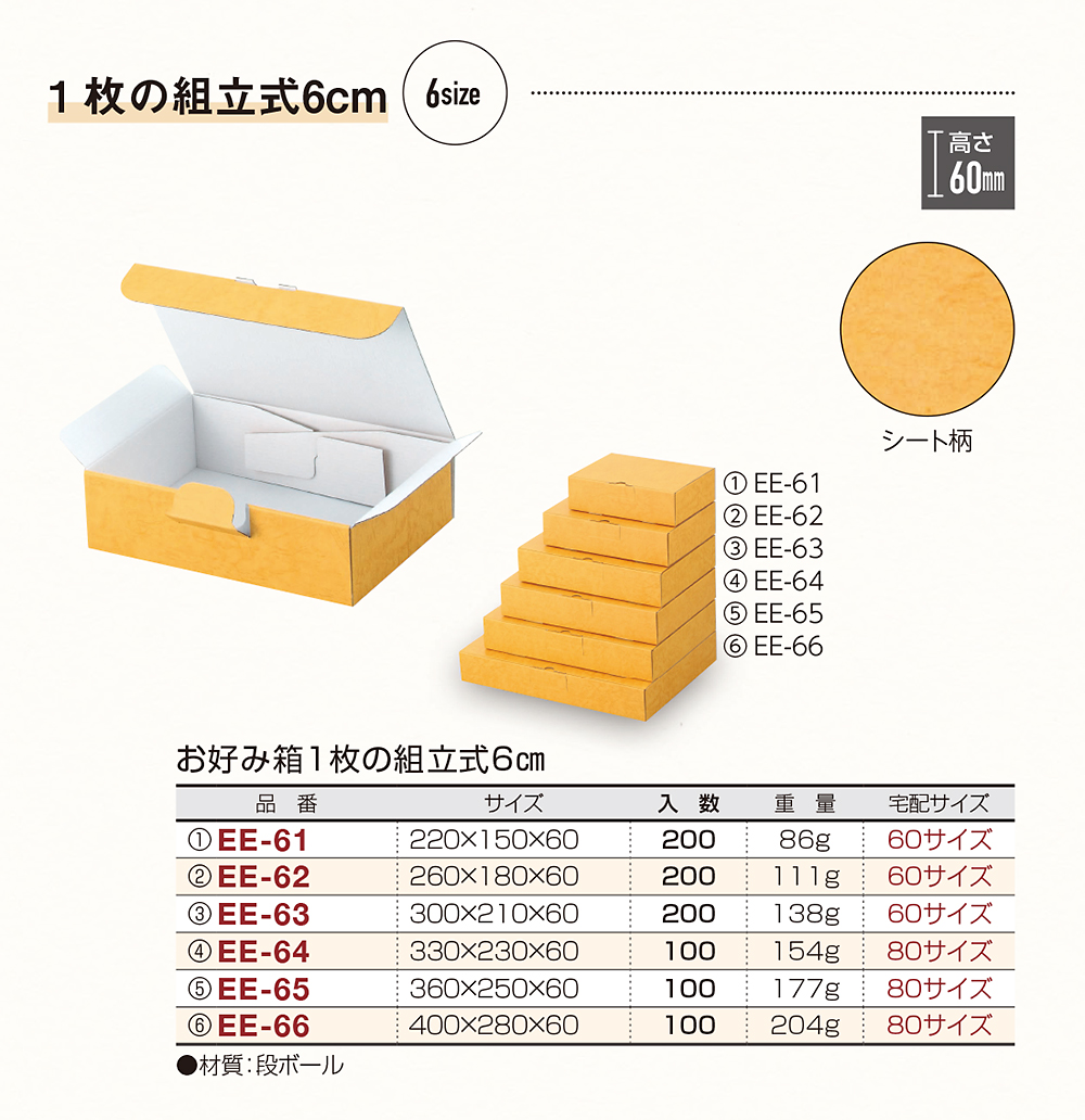 お好み箱1枚の組立式6cm