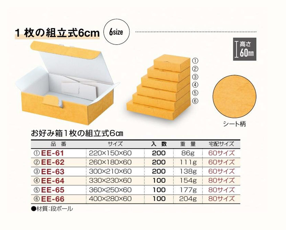 お好み箱1枚の組立式6cm