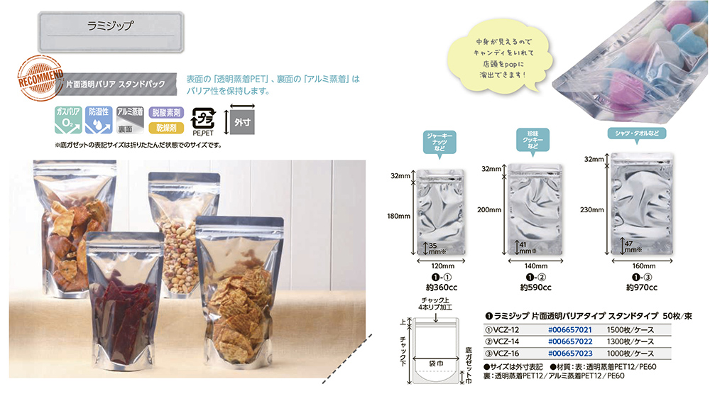 ラミジップ 片面透明バリアスタンドタイプ - 包装資材・食品容器のパックウェブ.ビズ