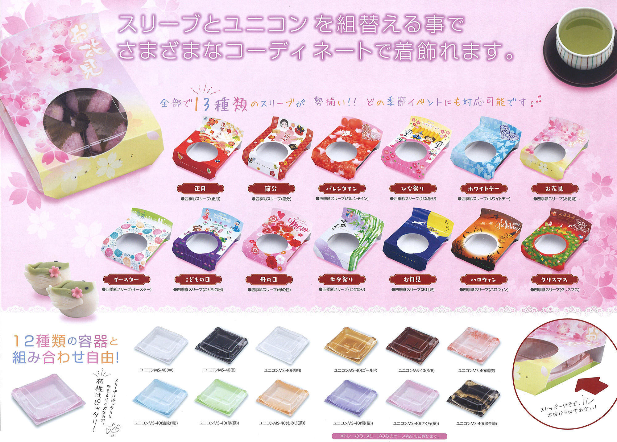 ユニコン 四季彩スリーブ