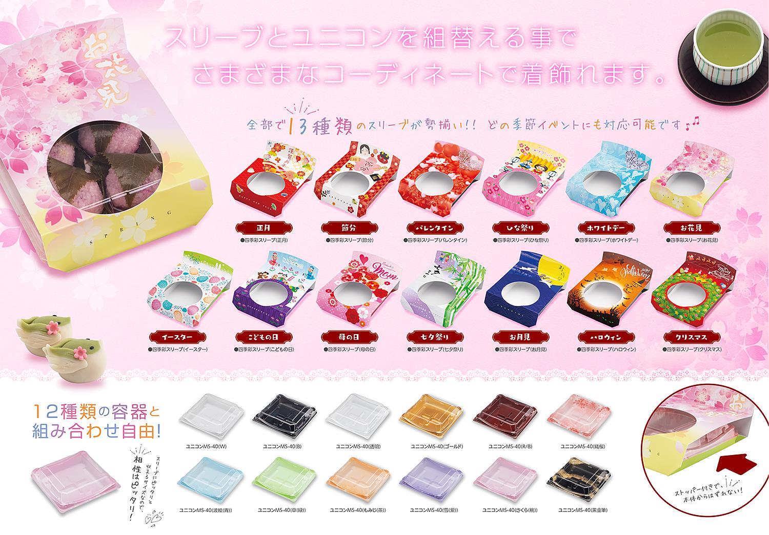 ユニコン 四季彩スリーブ
