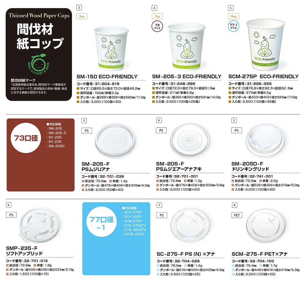 間伐材紙コップ