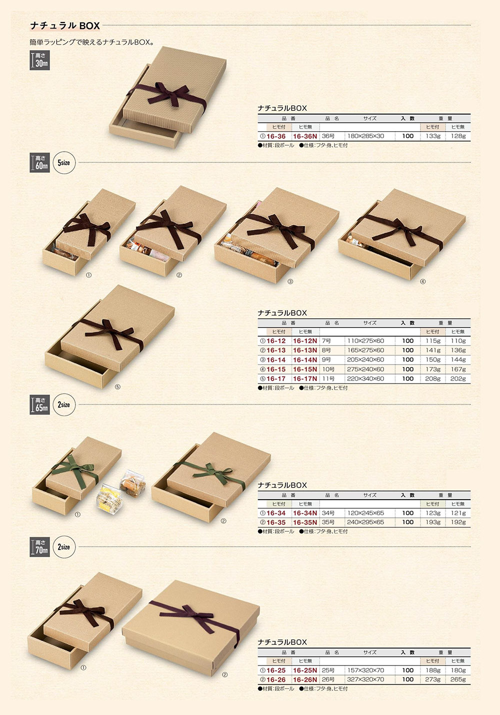 ナチュラルBOX（高さ30～70mm）