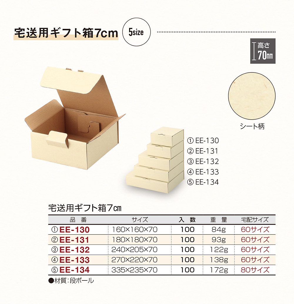 宅送用ギフト箱7cm