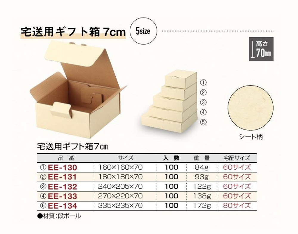 宅送用ギフト箱7cm