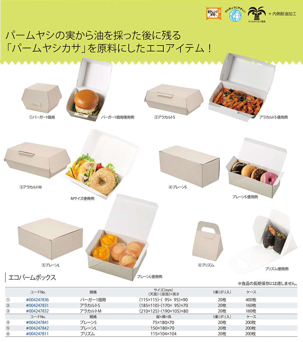 エコパームボックス