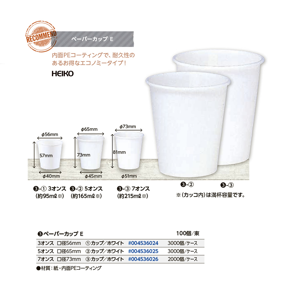 ペーパーカップ E - 包装資材・食品容器のパックウェブ.ビズ