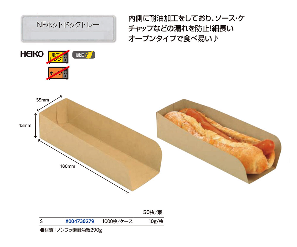 NFホットドックトレー