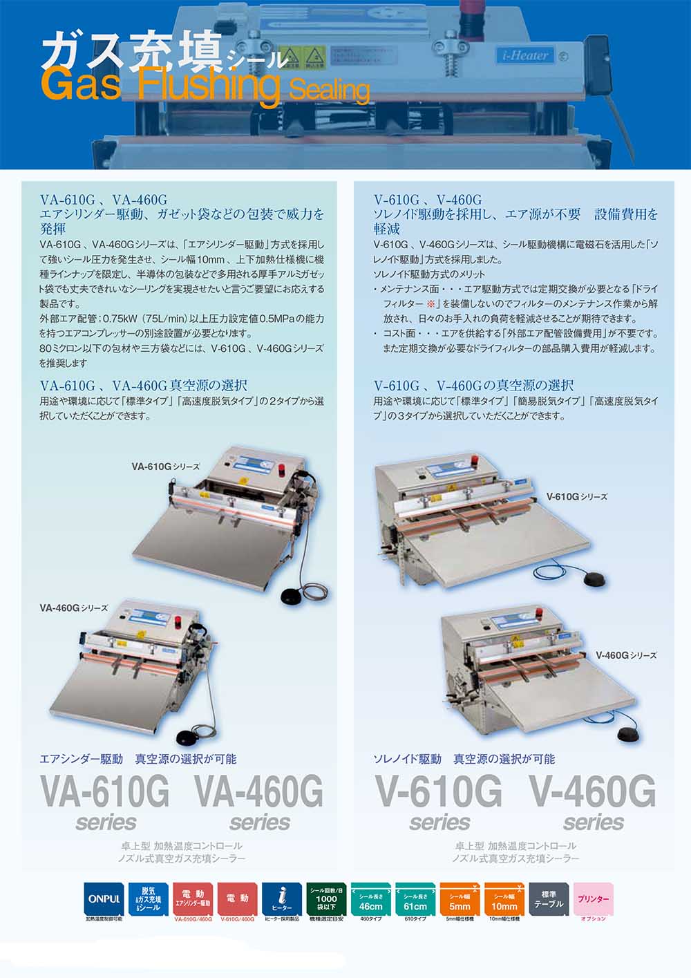 加熱温度コントロール 真空ガス充填シーラー　V-610G/V-460G 【取り扱い終了】