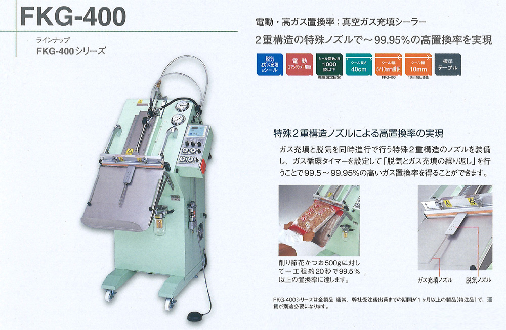 電動・真空ガス充填シーラー FKG-400 【取り扱い終了】