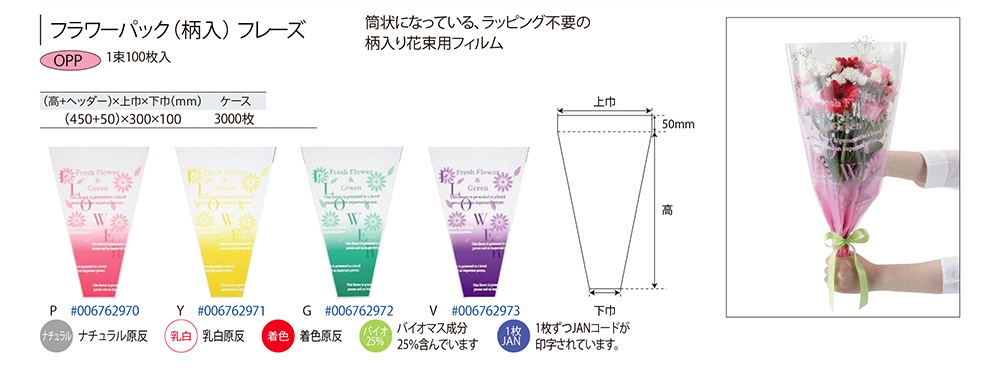 フラワーパック(柄入)フレーズ【廃番商品】