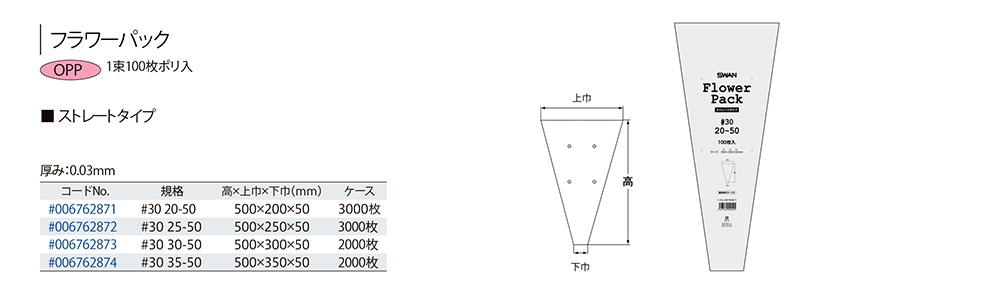 フラワーパック ストレートタイプ【廃番商品】
