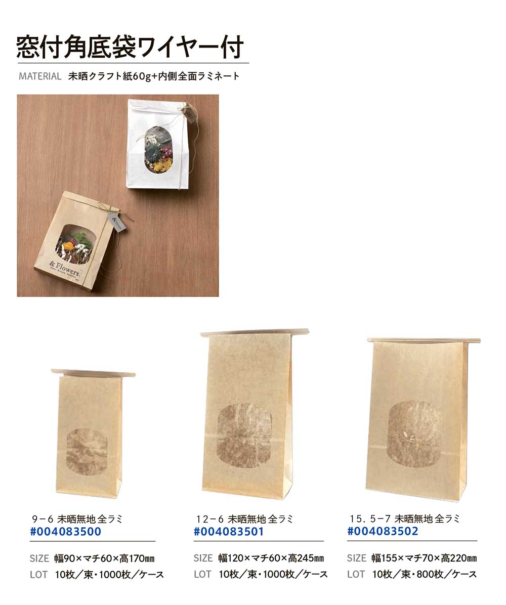HEIKO 窓付角底袋ワイヤー付15.5-7 未晒無地 10枚 全ラミ