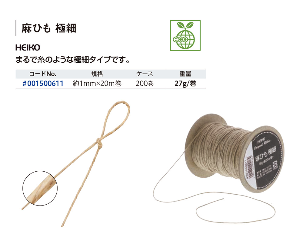 麻ひも 極細