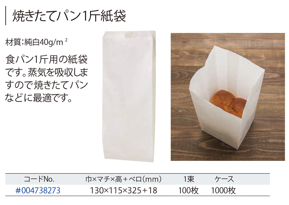 焼きたてパン1斤用紙袋 包装資材 食品容器のパックウェブ ビズ 焼きたてパン1斤用紙袋 包装資材 食品容器のパックウェブ ビズ