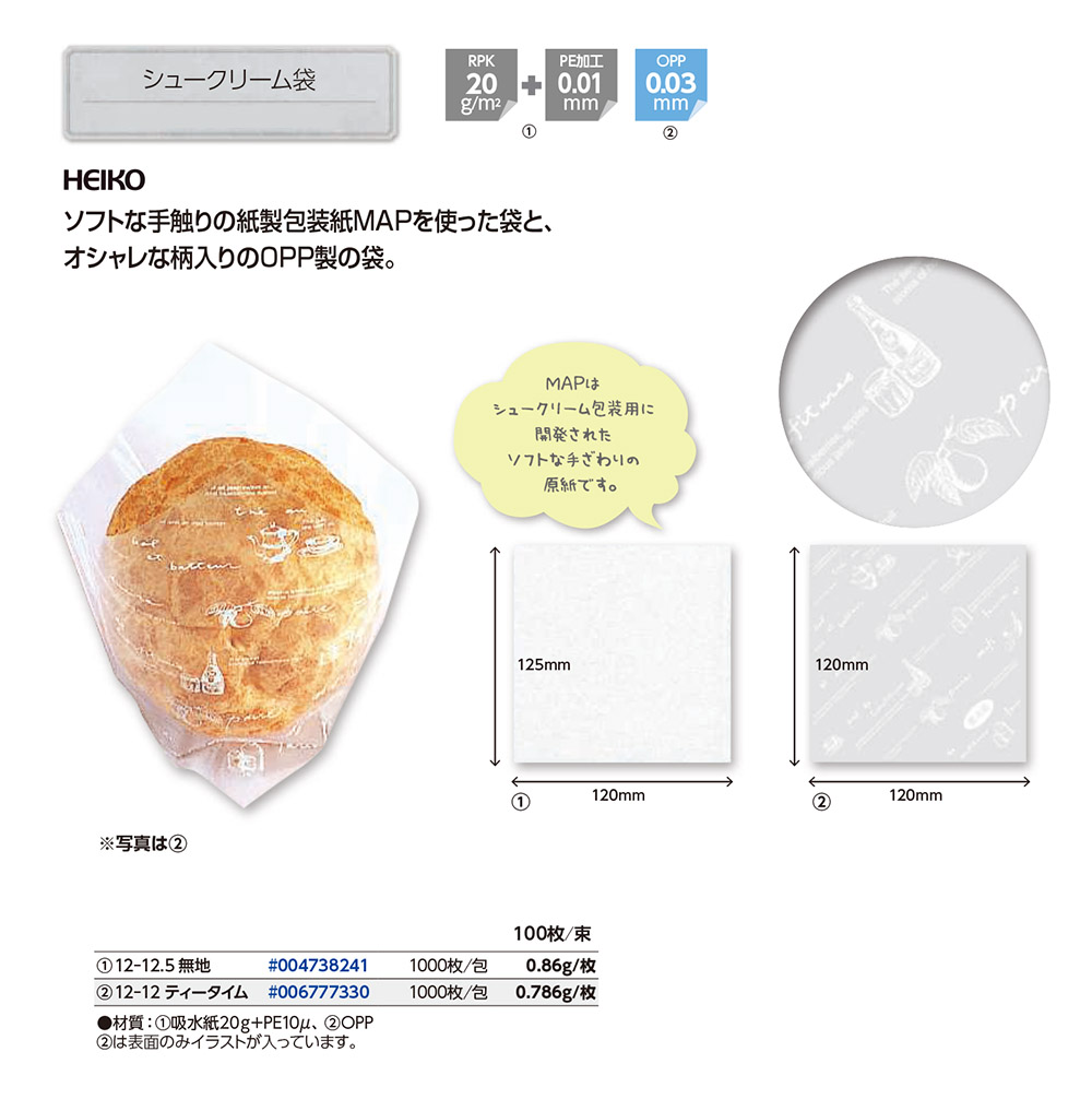 シュークリーム袋