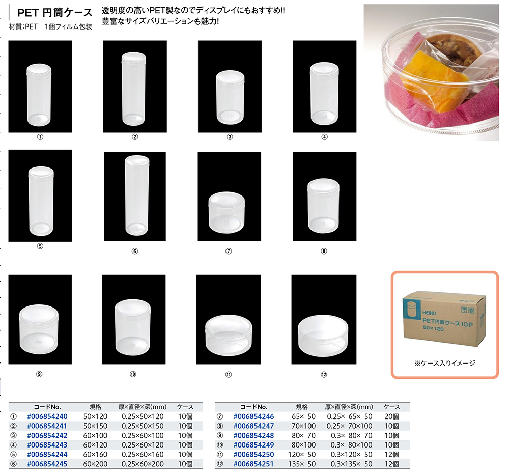 PET円筒ケース（10個入/12個入/20個入） - 包装資材・食品容器のパックウェブ.ビズ
