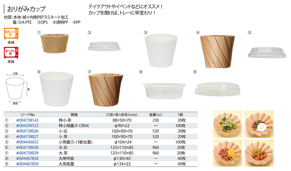 おりがみカップ 包装資材 食品容器のパックウェブ ビズ