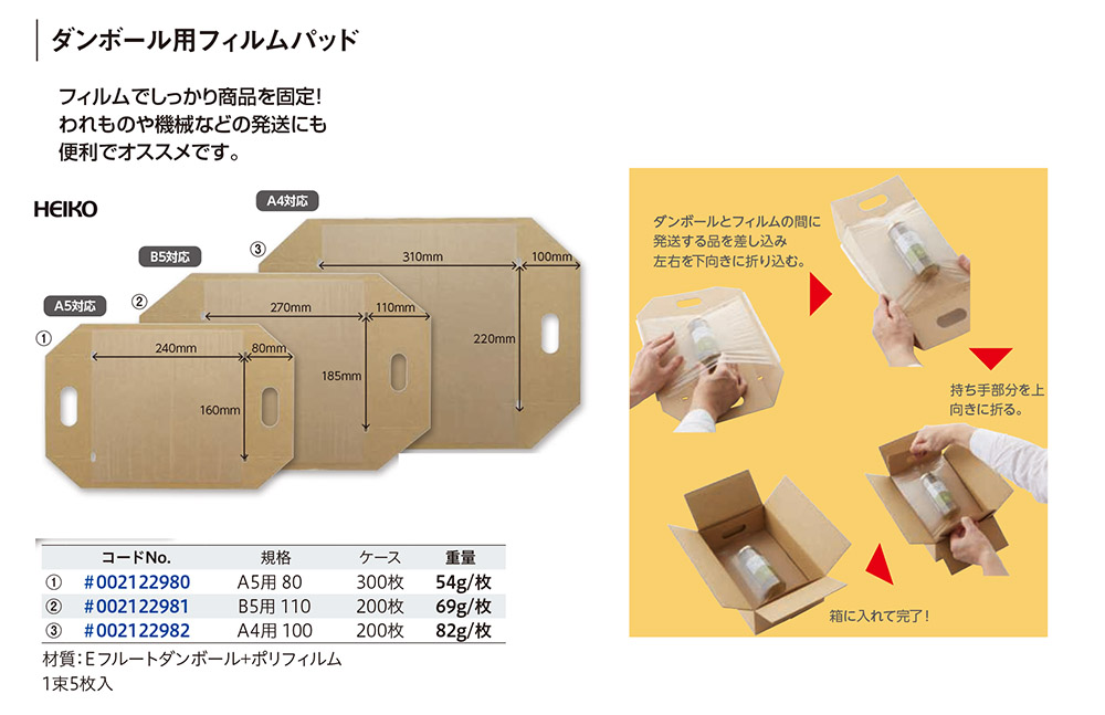 HEIKO ダンボール用フィルムパッド