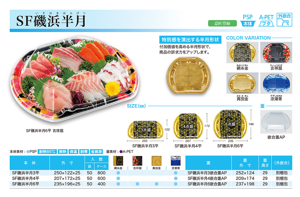 SF磯浜半月（いそはまはんげつ）