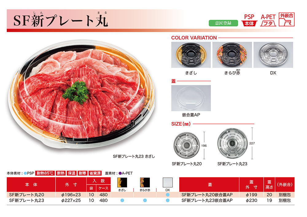 SF新プレート丸