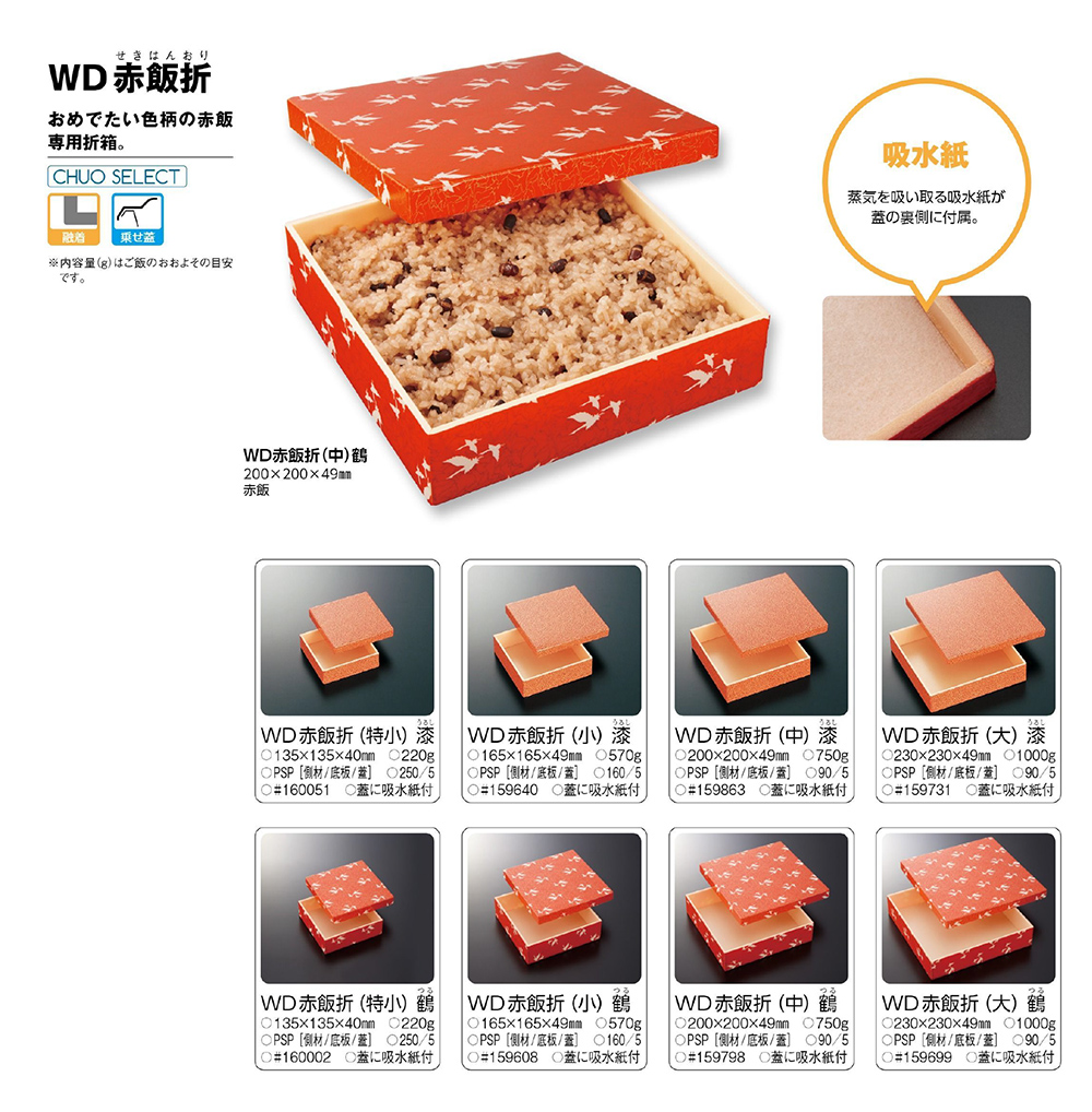 WD赤飯折