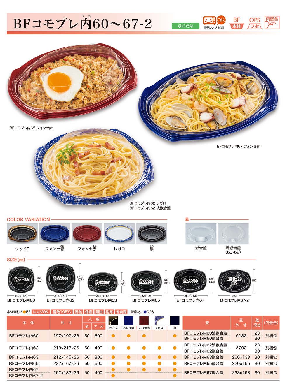 BFコモプレ内60～67-2 - 包装資材・食品容器のパックウェブ.ビズ