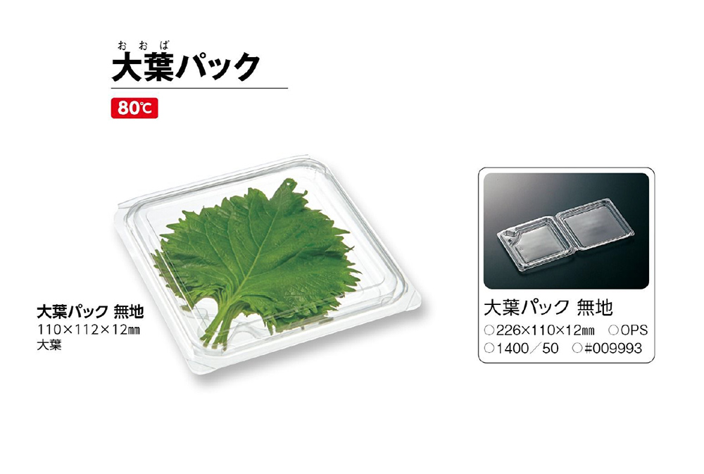 大葉パック