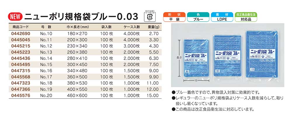 福助工業 ニューポリ規格袋 0.03 ブルー