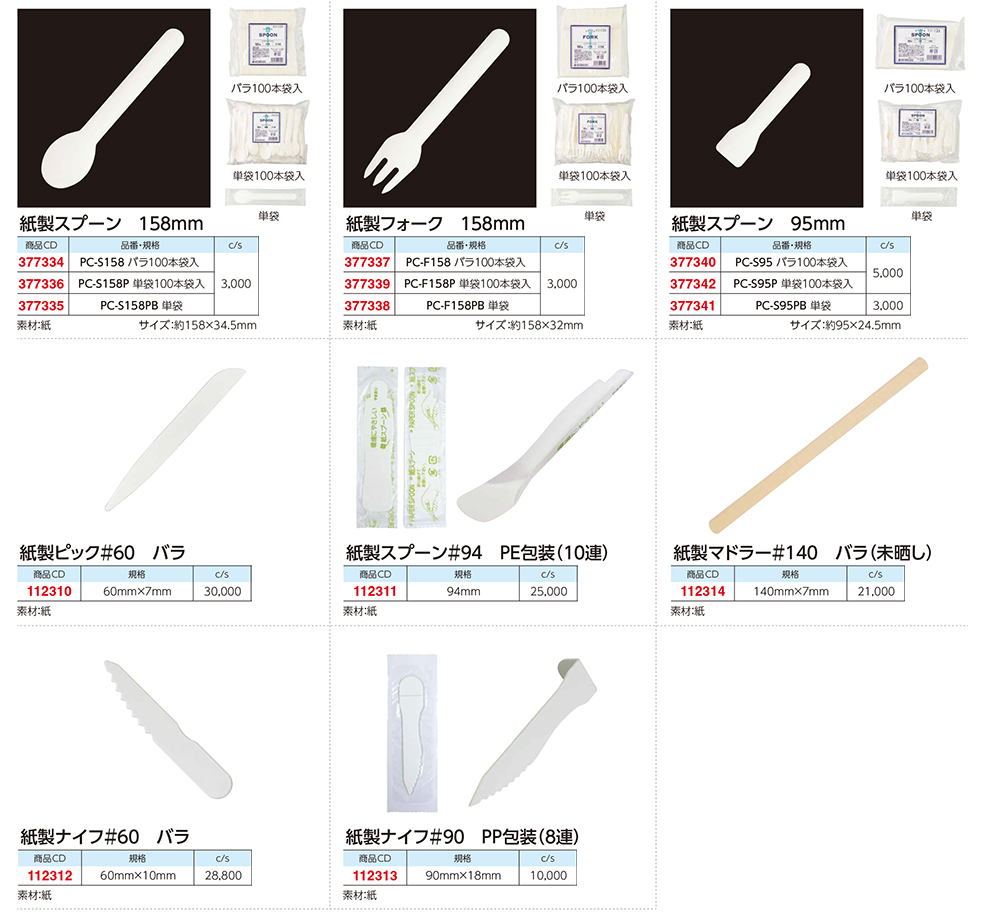 紙製スプーン･フォーク他