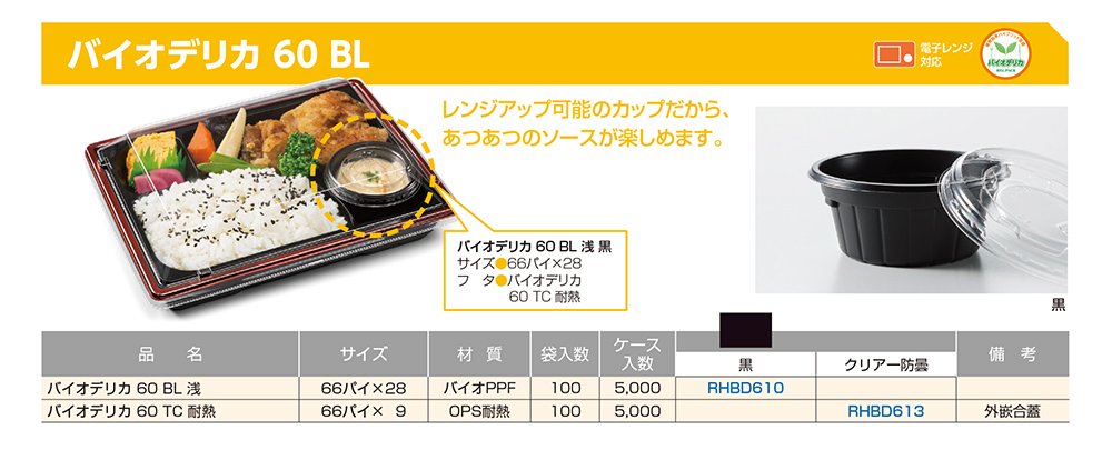 バイオデリカ 60 BL