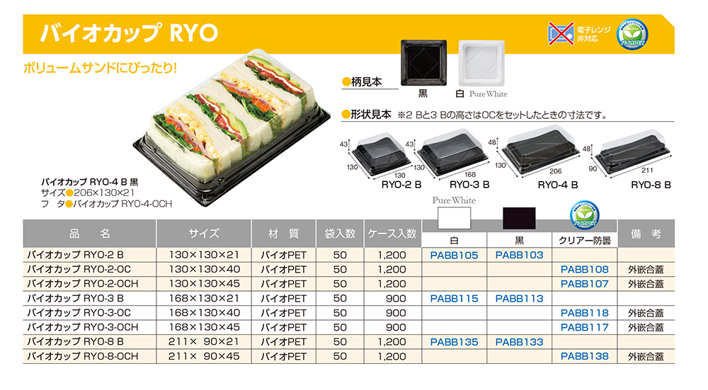 バイオカップ RYO