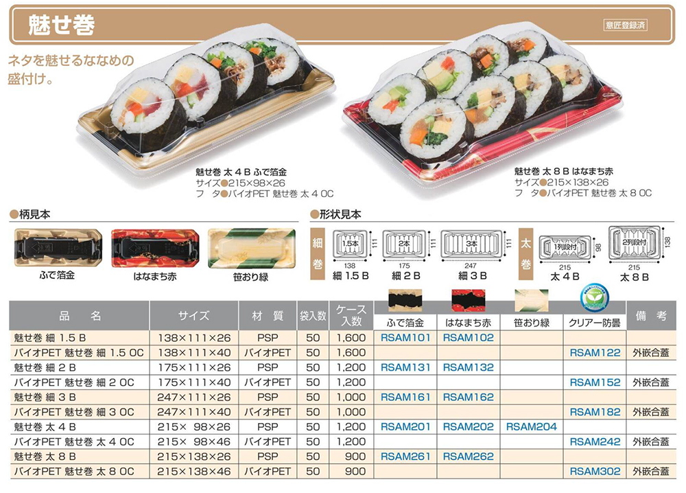 魅せ巻