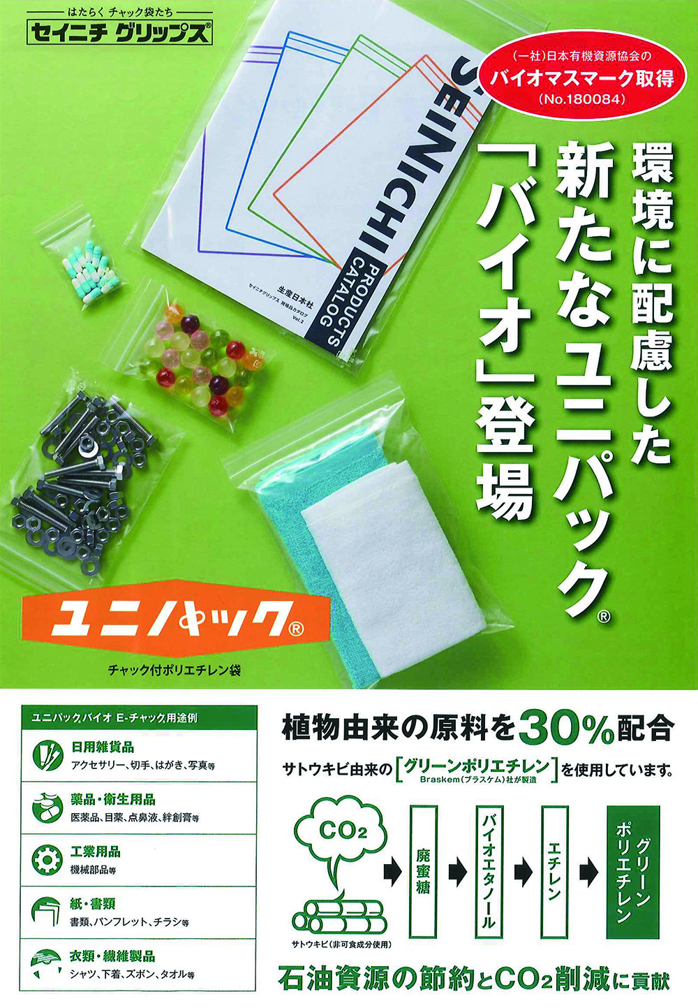 セイニチ:ユニパック バイオ E-チャック