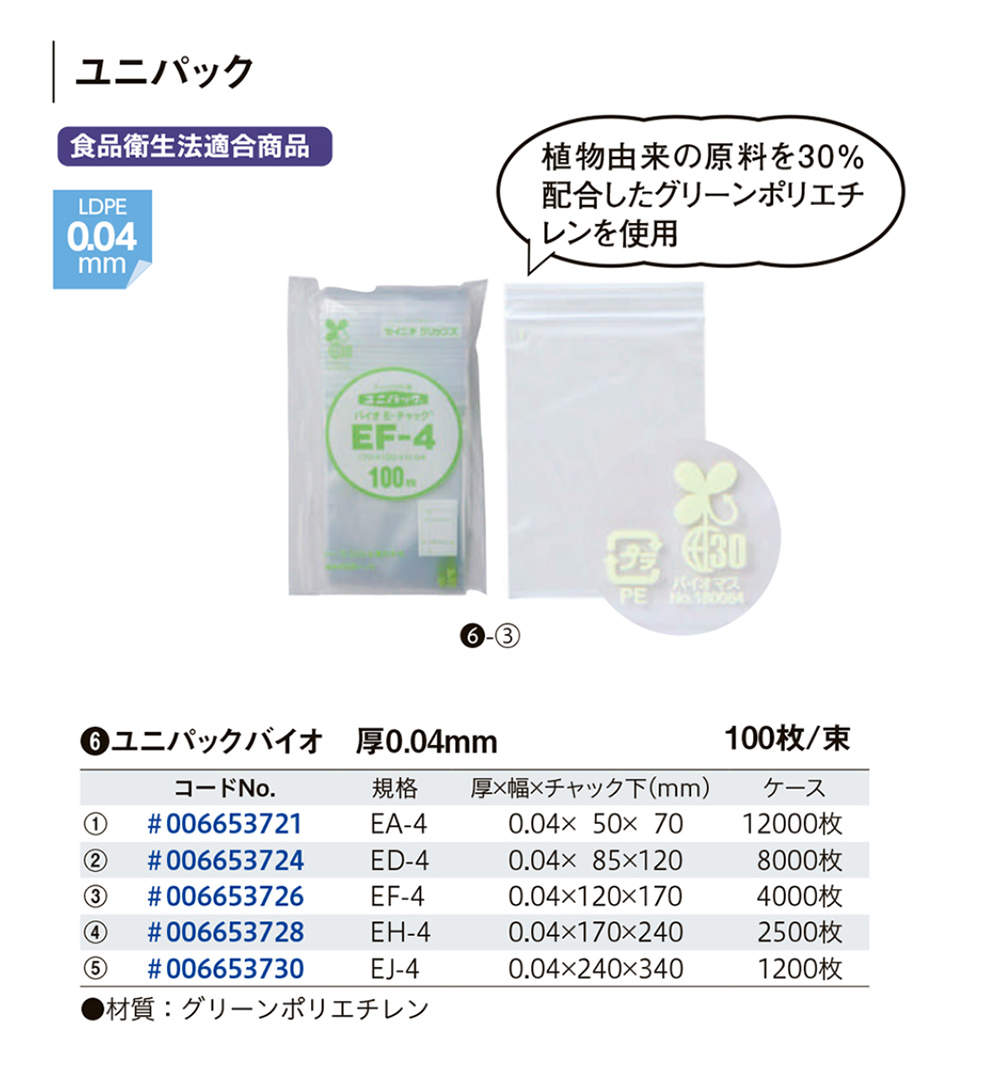 セイニチ ユニパックバイオ - 包装資材・食品容器のパックウェブ.ビズ