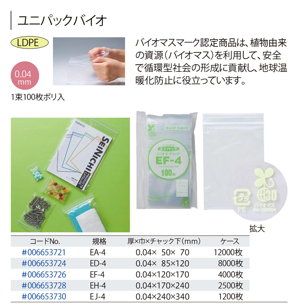 セイニチ ユニパックバイオ