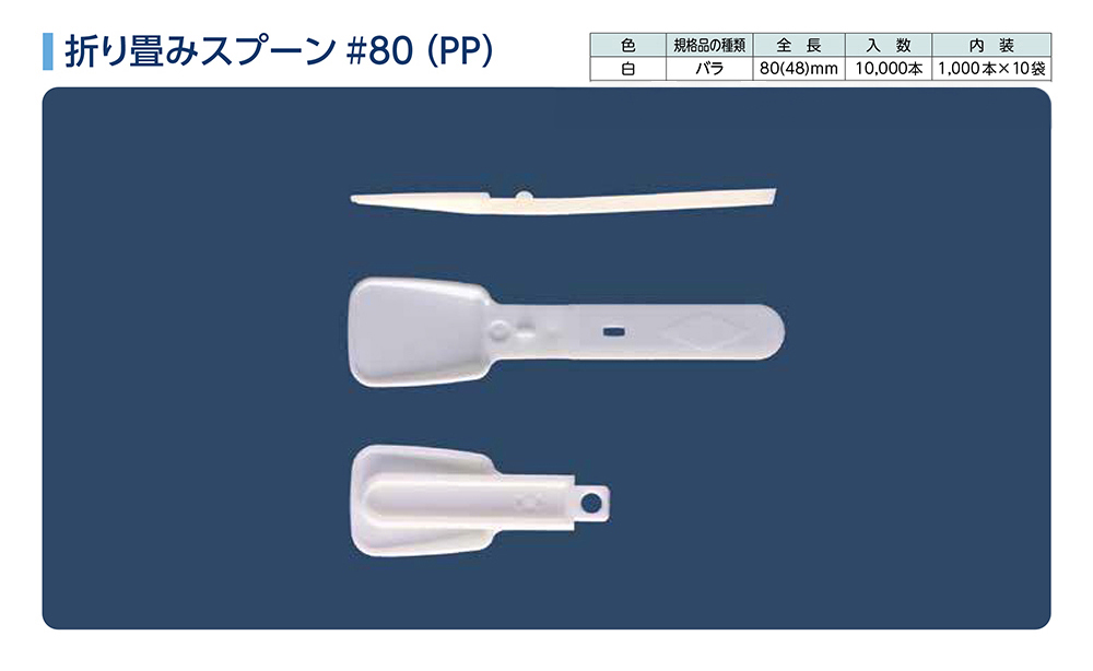 折り畳みスプーン