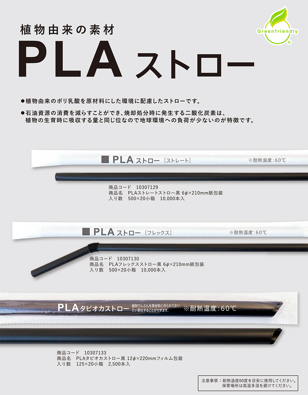 シンギ：PLAストロー 【取り扱い終了品】