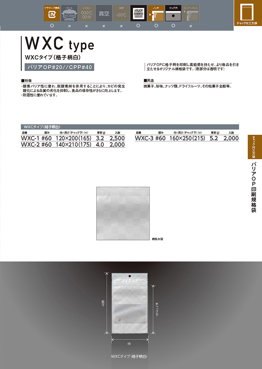 バリアOP印刷規格袋 WXCタイプ 【廃番商品】